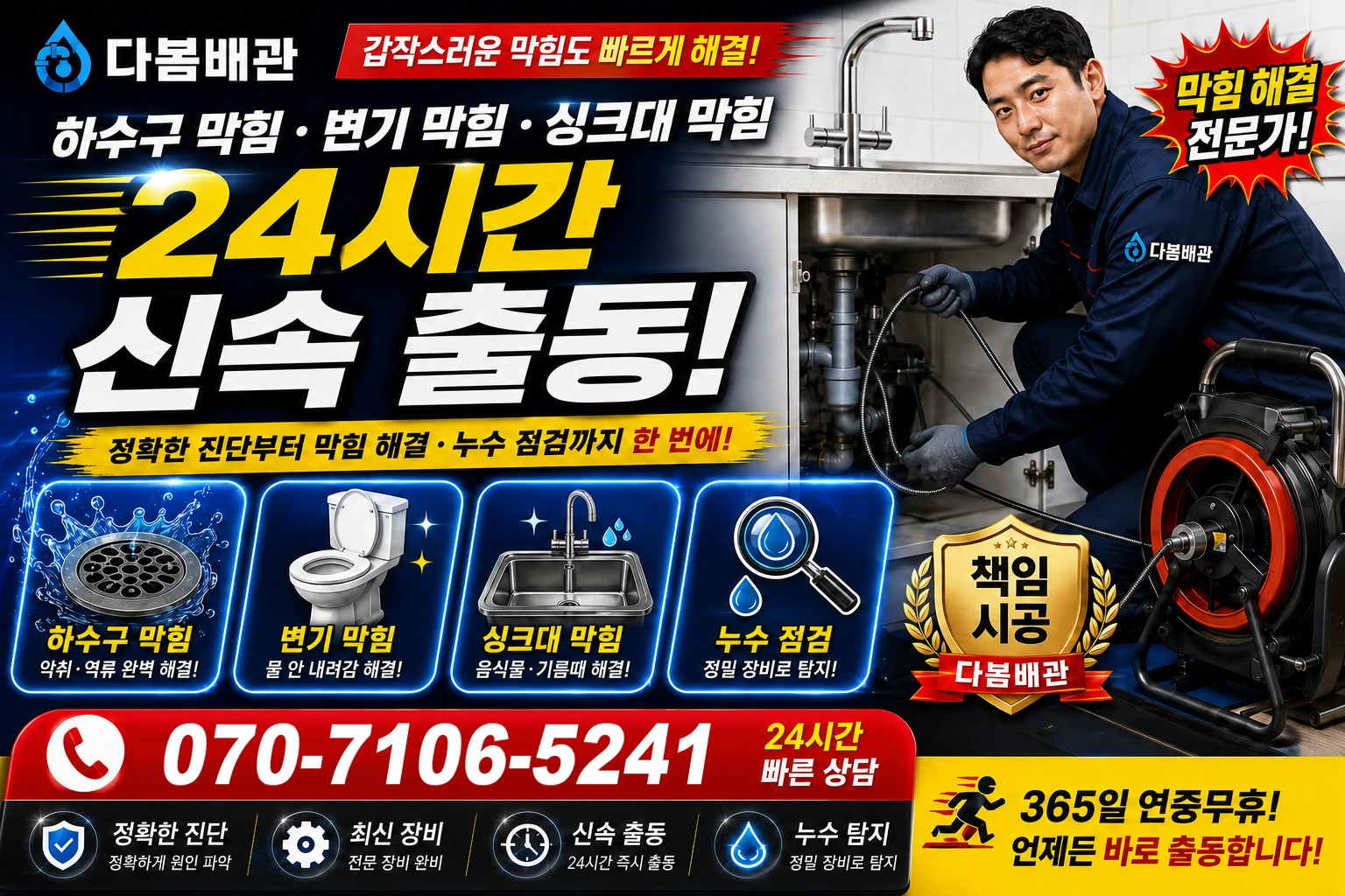 연동로 하수구 막힘 변기 막힘 싱크대 막힘 24시간 신속 출동